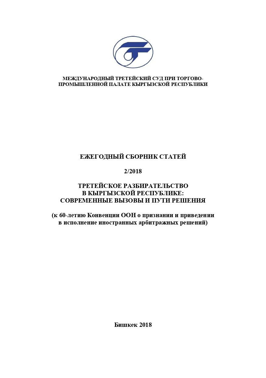 Признание И Принудительное Исполнение Иностранных Арбитражных Решений В ...